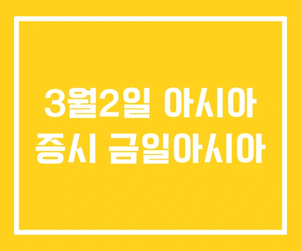 3월2일 아시아 증시 금일아시아