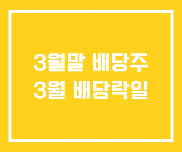 3월말 배당주 3월 배당락일 3월말 배당주 3월 배당락일