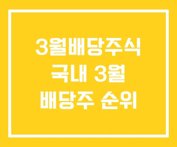 3월배당주식 국내 3월 배당주 순위 3월배당주식 국내 3월 배당주 순위