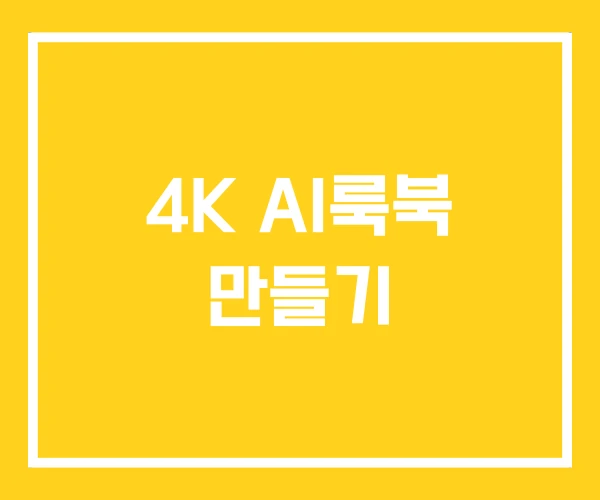 4K AI룩북 만들기