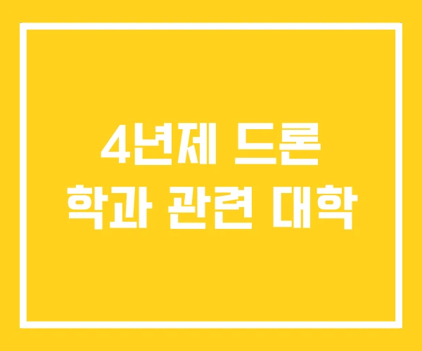 4년제 드론 학과 관련 대학