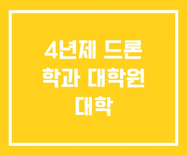 4년제 드론 학과 대학원 대학
