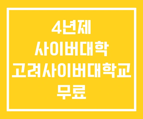 4년제 사이버대학 고려사이버대학교 무료