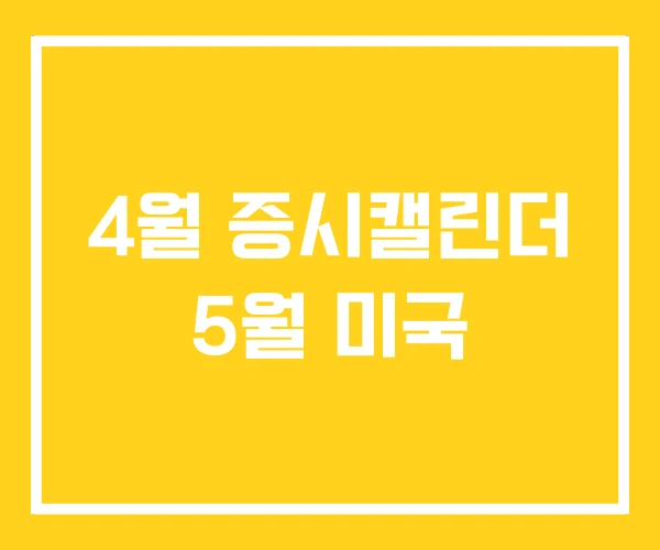 4월 증시캘린더 5월 미국