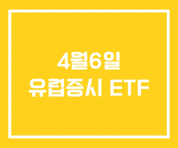 4월6일 유럽증시 ETF