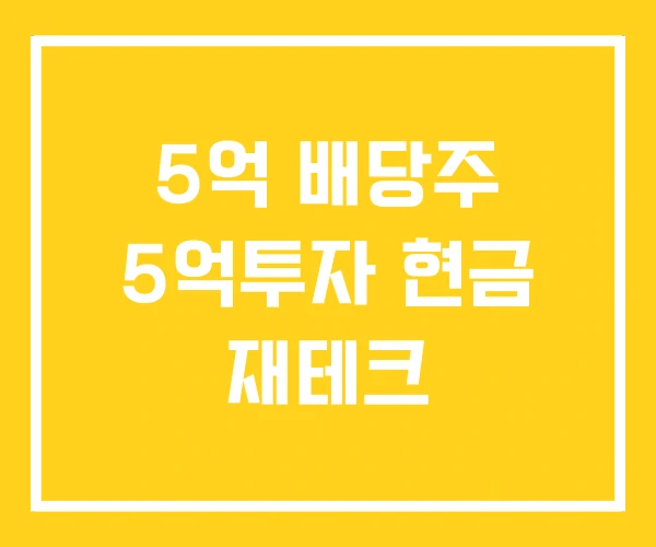 5억 배당주 5억투자 현금 재테크