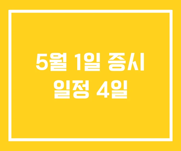 5월 1일 증시 일정 4일