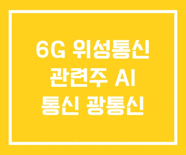 6G 위성통신 관련주 AI 통신 광통신