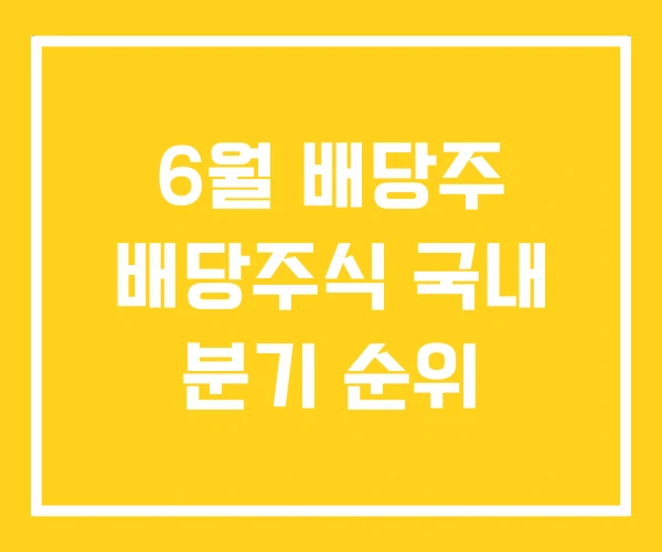 6월 배당주 배당주식 국내 분기 순위 6월 배당주 배당주식 국내 분기 순위