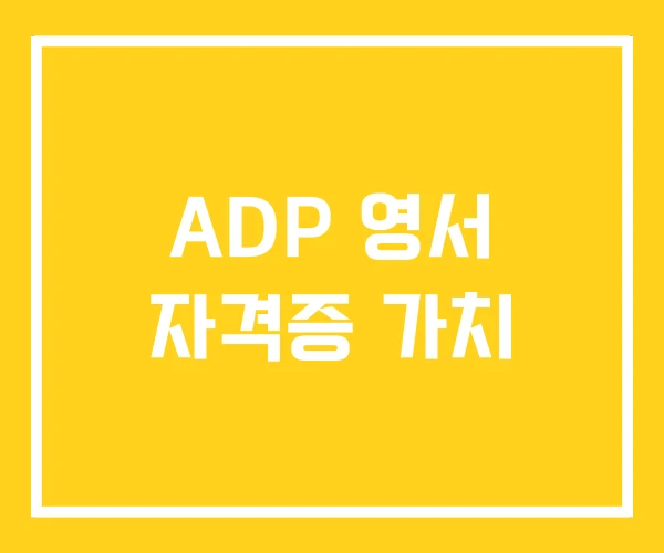 ADP 영서 자격증 가치
