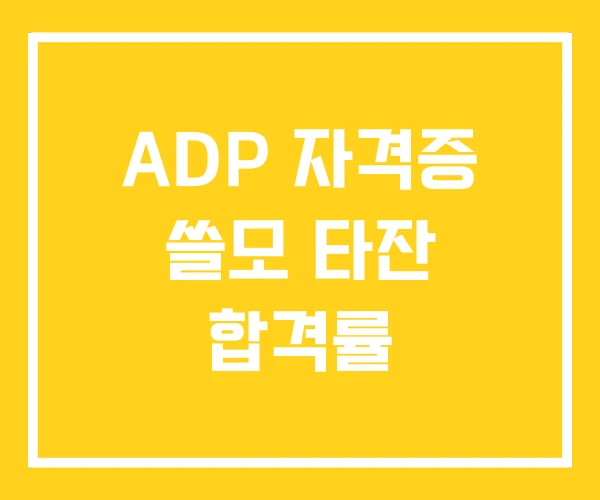 ADP 자격증 쓸모 타잔 합격률