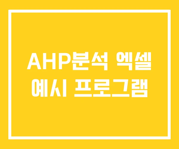 AHP분석 엑셀 예시 프로그램