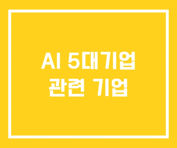 AI 5대기업 관련 기업