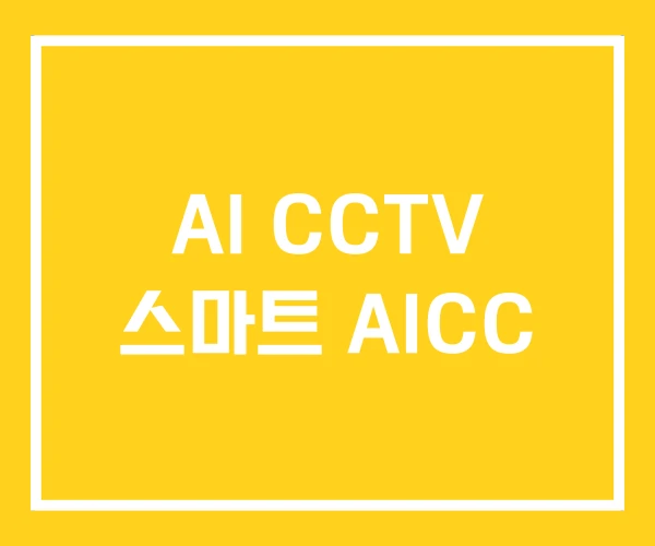AI CCTV 스마트 AICC AI CCTV 스마트 AICC