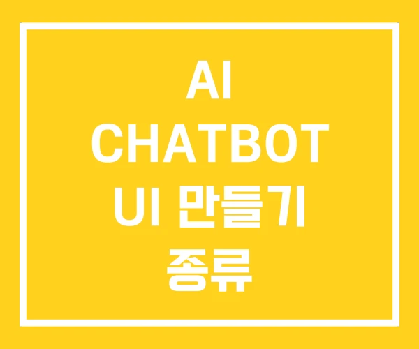 AI CHATBOT UI 만들기 종류