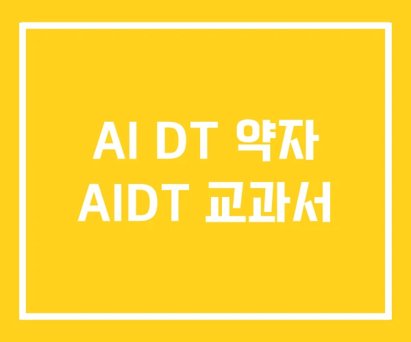 AI DT 약자 AIDT 교과서