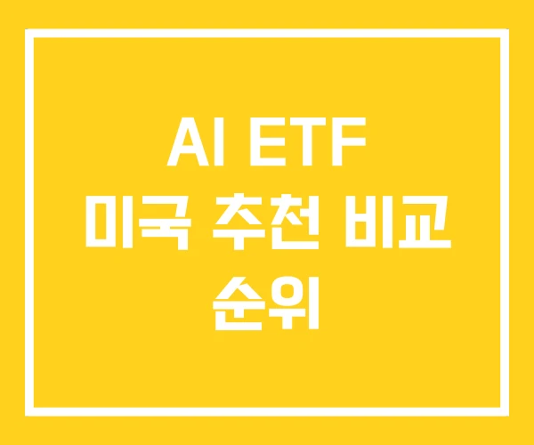 AI ETF 미국 추천 비교 순위