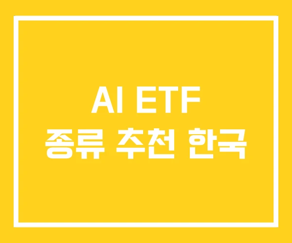 AI ETF 종류 추천 한국