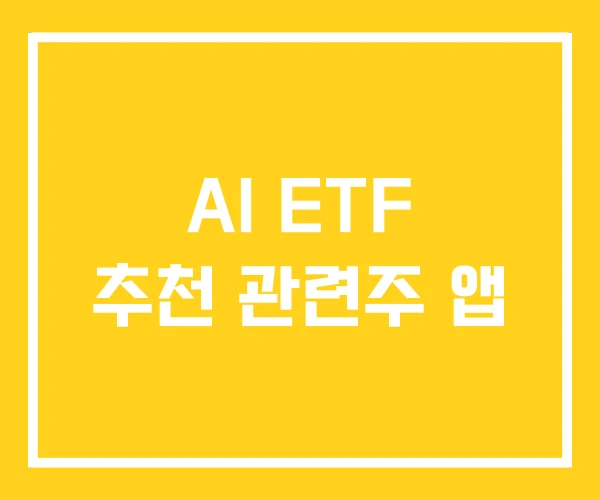 AI ETF 추천 관련주 앱