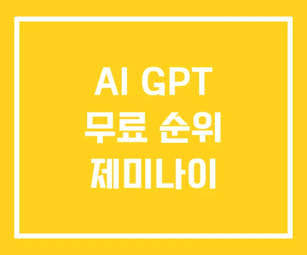 AI GPT 무료 순위 제미나이