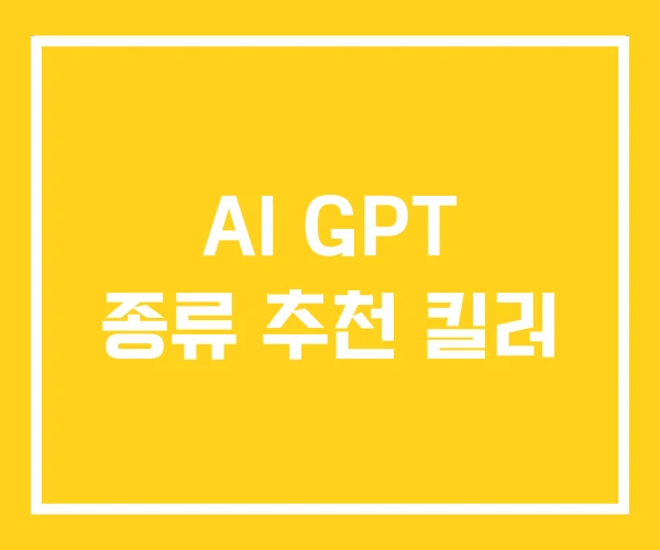 AI GPT 종류 추천 킬러