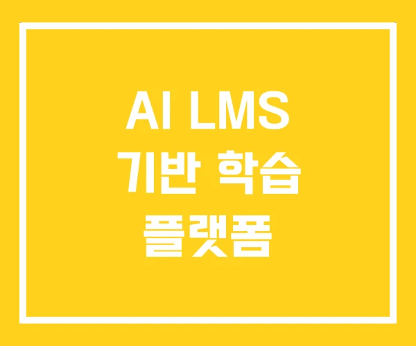 AI LMS 기반 학습 플랫폼
