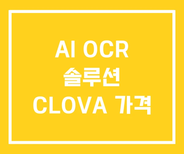 AI OCR 솔루션 CLOVA 가격 AI OCR 솔루션 CLOVA 가격