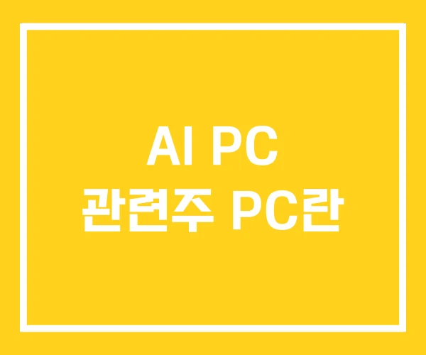 AI PC 관련주 PC란 AI PC 관련주 PC란