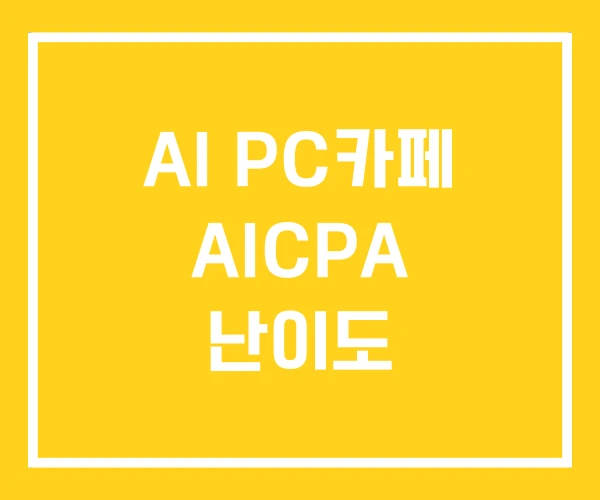 AI PC카페 AICPA 난이도