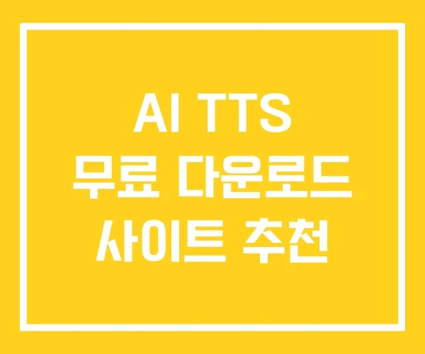 AI TTS 무료 다운로드 사이트 추천