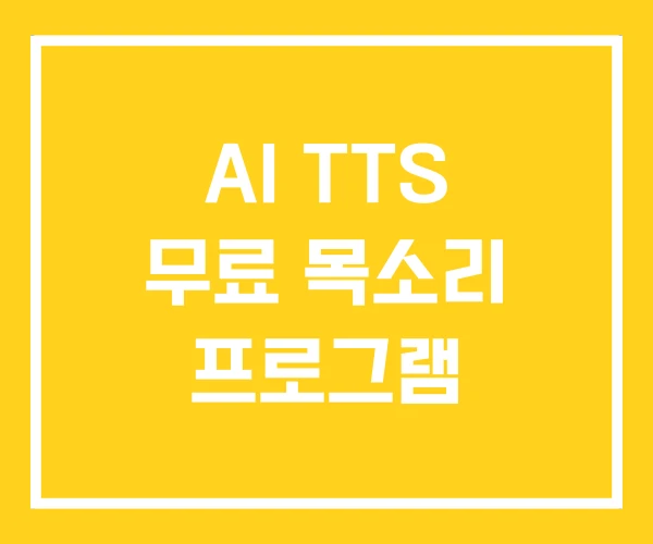 AI TTS 무료 목소리 프로그램