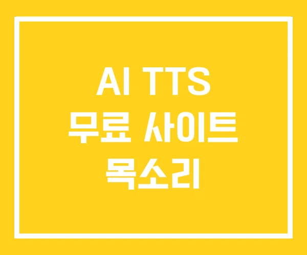 AI TTS 무료 사이트 목소리 AI TTS 무료 사이트 목소리