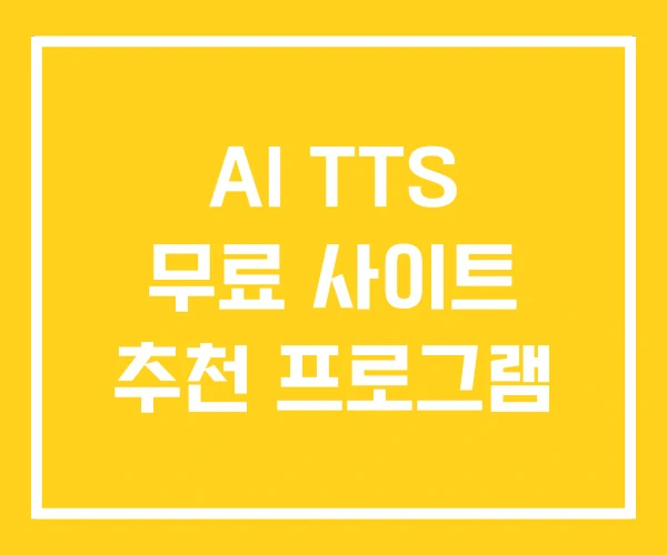 AI TTS 무료 사이트 추천 프로그램