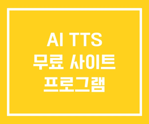 AI TTS 무료 사이트 프로그램 AI TTS 무료 사이트 프로그램
