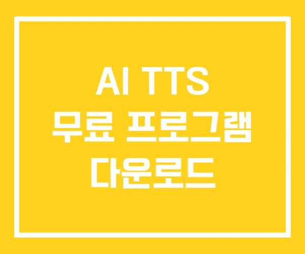 AI TTS 무료 프로그램 다운로드