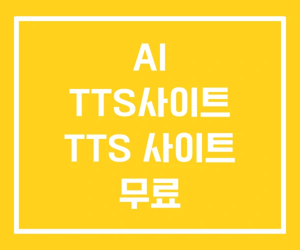 AI TTS사이트 TTS 사이트 무료