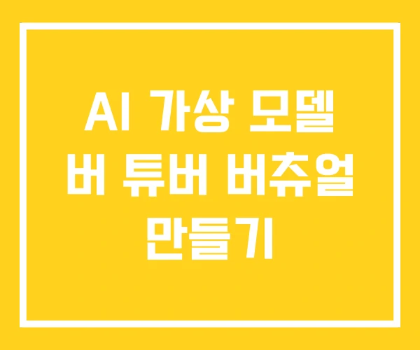 AI 가상 모델 버 튜버 버츄얼 만들기
