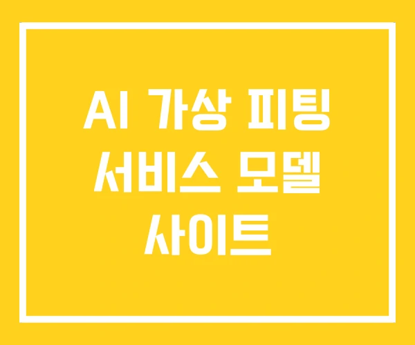 AI 가상 피팅 서비스 모델 사이트 AI 가상 피팅 서비스 모델 사이트