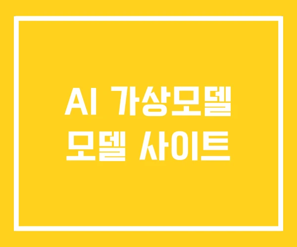 AI 가상모델 모델 사이트