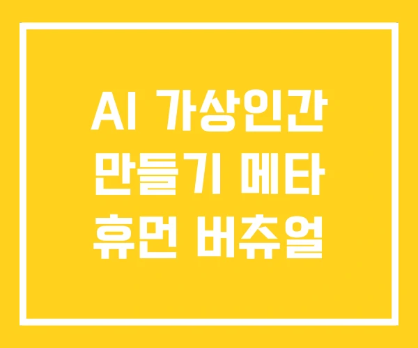 AI 가상인간 만들기 메타 휴먼 버츄얼 AI 가상인간 만들기 메타 휴먼 버츄얼