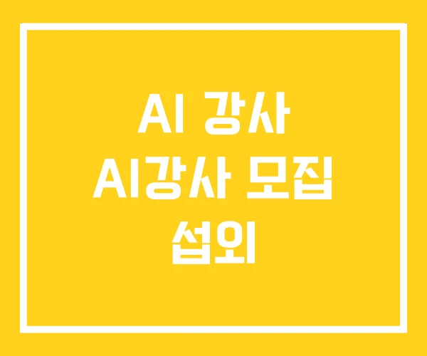 AI 강사 AI강사 모집 섭외