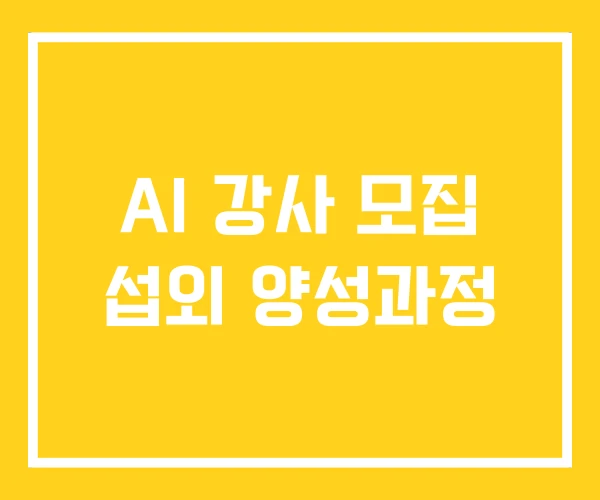 AI 강사 모집 섭외 양성과정