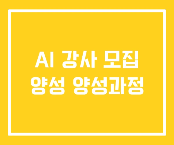 AI 강사 모집 양성 양성과정