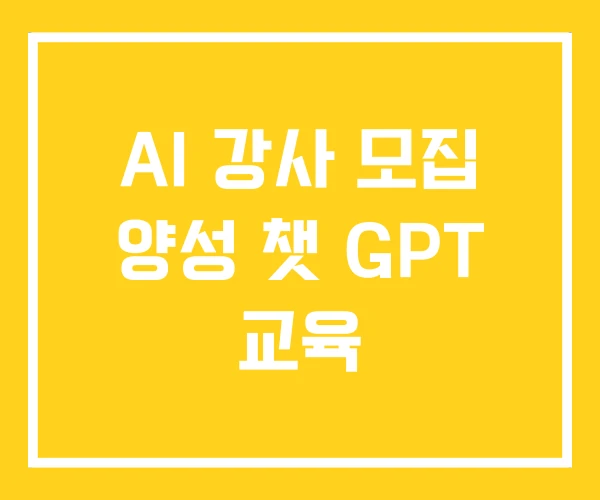 AI 강사 모집 양성 챗 GPT 교육 AI 강사 모집 양성 챗 GPT 교육