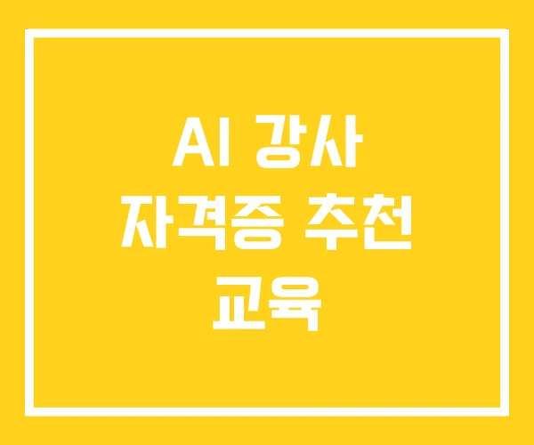 AI 강사 자격증 추천 교육 AI 강사 자격증 추천 교육
