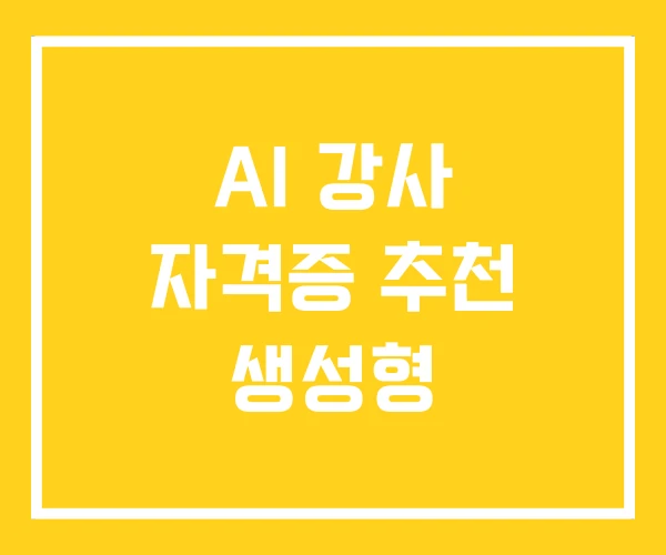 AI 강사 자격증 추천 생성형
