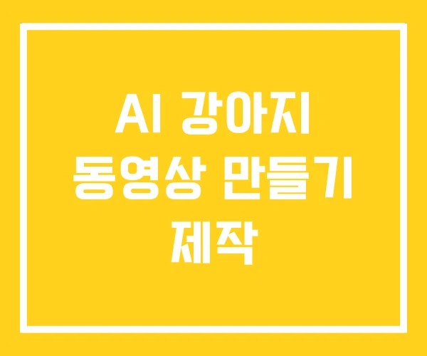 AI 강아지 동영상 만들기 제작 AI 강아지 동영상 만들기 제작
