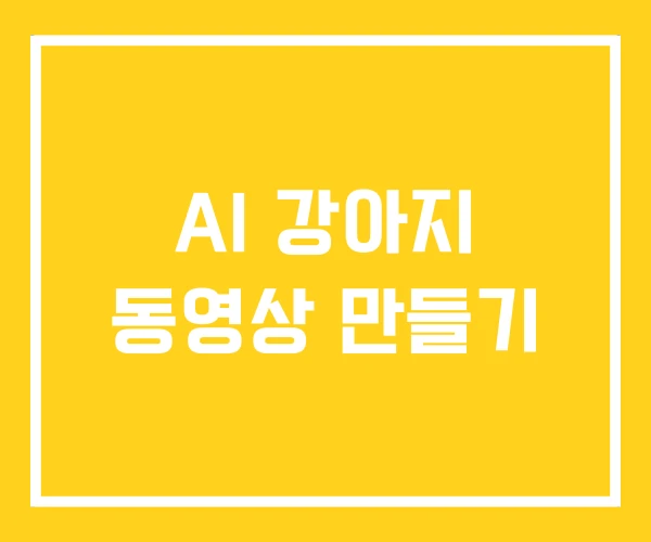 AI 강아지 동영상 만들기 AI 강아지 동영상 만들기