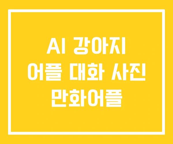 AI 강아지 어플 대화 사진 만화어플