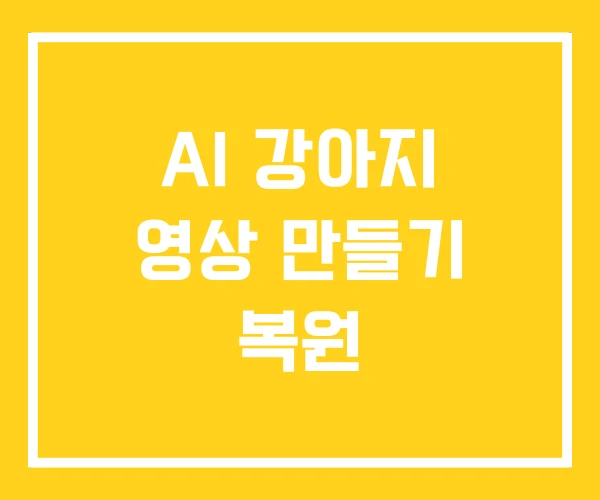 AI 강아지 영상 만들기 복원 AI 강아지 영상 만들기 복원